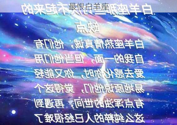 最恨白羊座-第2张图片-滋味星座网