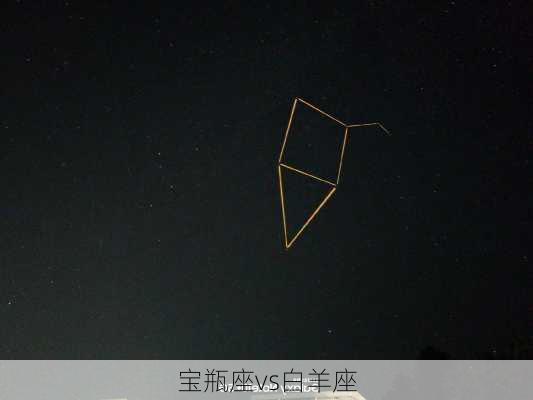 宝瓶座vs白羊座-第2张图片-滋味星座网