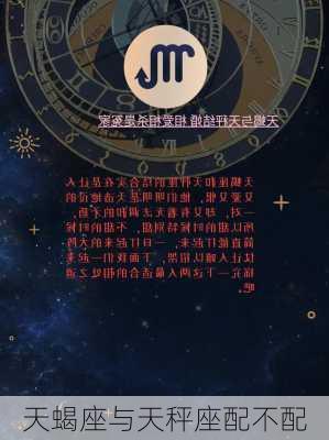 天蝎座与天秤座配不配-第3张图片-滋味星座网