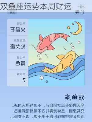 双鱼座运势本周财运-第2张图片-滋味星座网