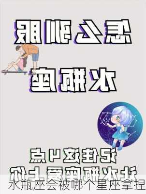 水瓶座会被哪个星座拿捏