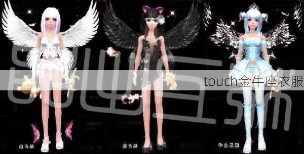 touch金牛座衣服-第2张图片-滋味星座网