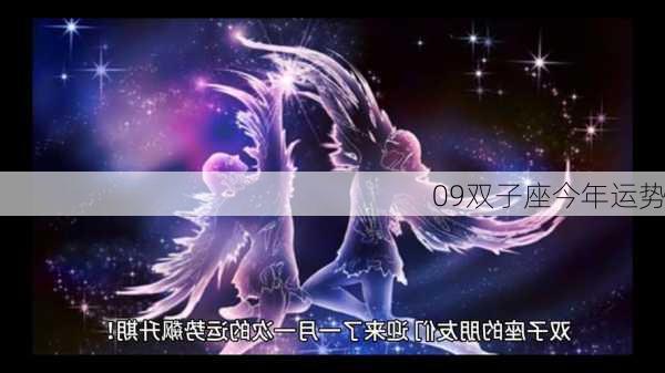 09双子座今年运势-第2张图片-滋味星座网