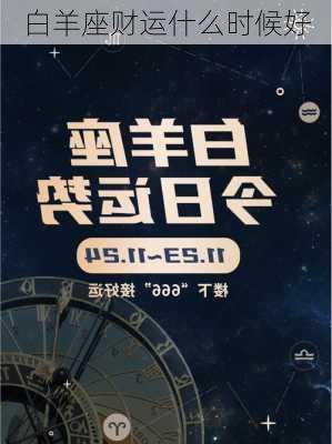 白羊座财运什么时候好-第2张图片-滋味星座网