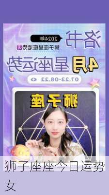 狮子座座今日运势女-第2张图片-滋味星座网