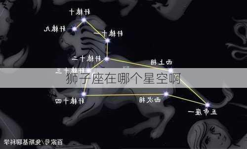 狮子座在哪个星空啊-第3张图片-滋味星座网