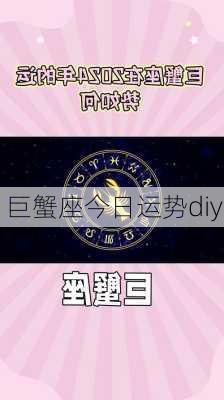 巨蟹座今日运势diyi-第3张图片-滋味星座网