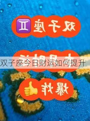 双子座今日财运如何提升-第2张图片-滋味星座网