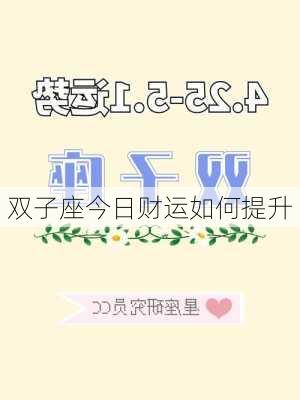 双子座今日财运如何提升-第3张图片-滋味星座网