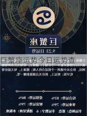 巨蟹座运势今日运势查-第1张图片-滋味星座网