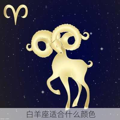 白羊座适合什么颜色-第1张图片-滋味星座网