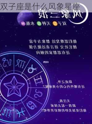 双子座是什么风象星座-第2张图片-滋味星座网