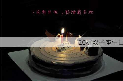 20岁双子座生日-第3张图片-滋味星座网