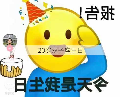 20岁双子座生日