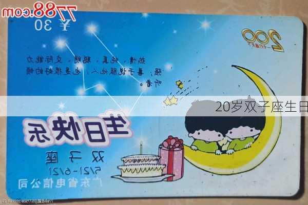 20岁双子座生日-第2张图片-滋味星座网