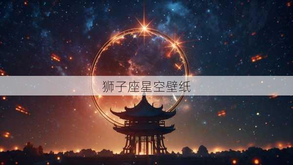 狮子座星空壁纸