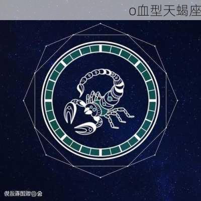 o血型天蝎座-第3张图片-滋味星座网