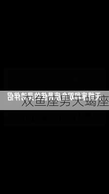 双鱼座男天蝎座-第2张图片-滋味星座网