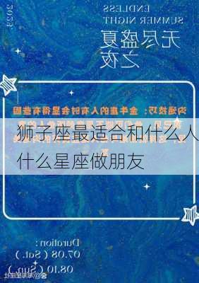 狮子座最适合和什么人什么星座做朋友-第3张图片-滋味星座网