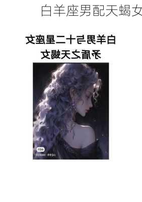 白羊座男配天蝎女