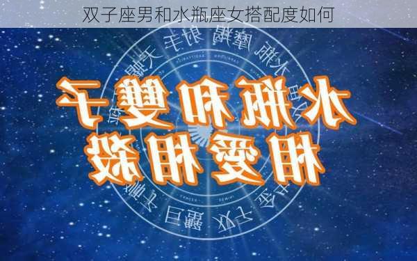 双子座男和水瓶座女搭配度如何-第1张图片-滋味星座网