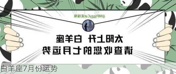 白羊座7月份运势-第2张图片-滋味星座网