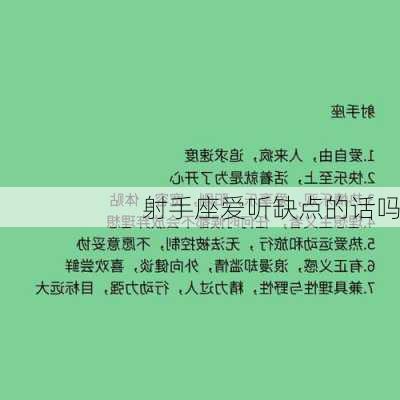 射手座爱听缺点的话吗-第3张图片-滋味星座网