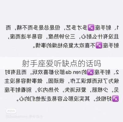 射手座爱听缺点的话吗-第2张图片-滋味星座网