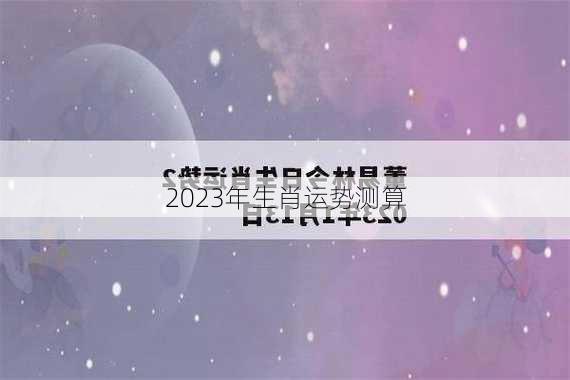 2023年生肖运势测算-第3张图片-滋味星座网