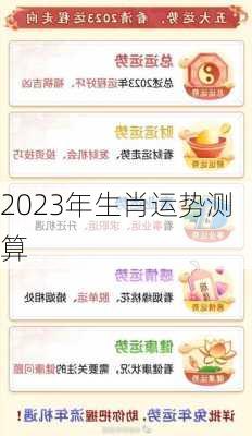 2023年生肖运势测算-第2张图片-滋味星座网