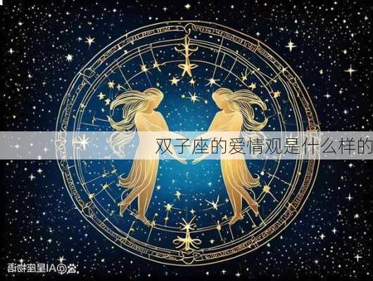 双子座的爱情观是什么样的-第2张图片-滋味星座网