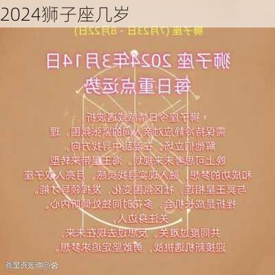 2024狮子座几岁-第3张图片-滋味星座网