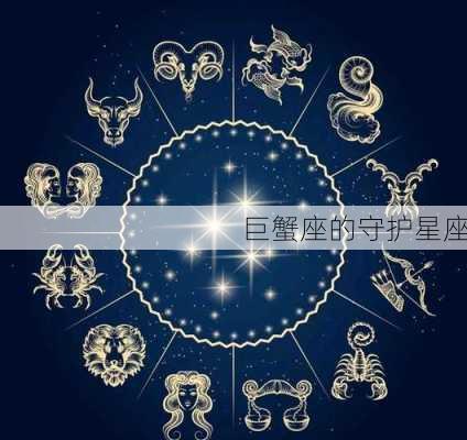 巨蟹座的守护星座-第2张图片-滋味星座网