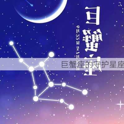 巨蟹座的守护星座