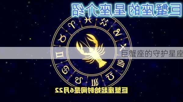 巨蟹座的守护星座-第3张图片-滋味星座网