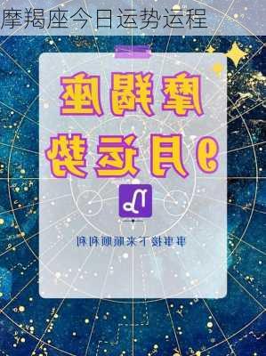 摩羯座今日运势运程-第3张图片-滋味星座网