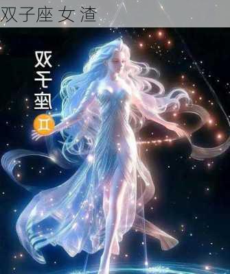 双子座 女 渣-第1张图片-滋味星座网