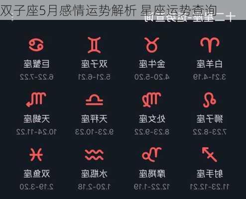 双子座5月感情运势解析 星座运势查询-第2张图片-滋味星座网