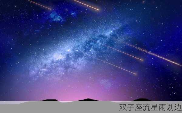 双子座流星雨划边-第2张图片-滋味星座网