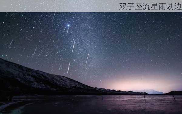 双子座流星雨划边-第3张图片-滋味星座网