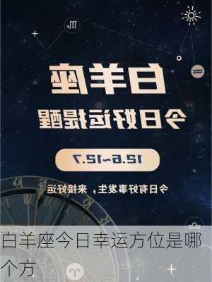 白羊座今日幸运方位是哪个方-第3张图片-滋味星座网