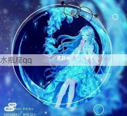 水瓶座qq-第1张图片-滋味星座网