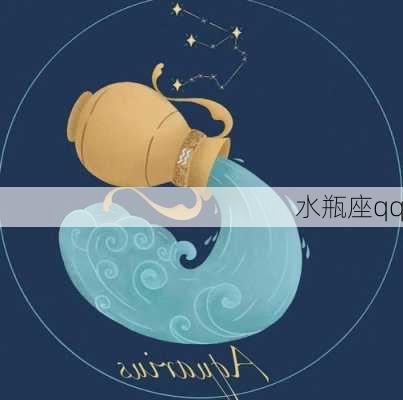 水瓶座qq-第3张图片-滋味星座网