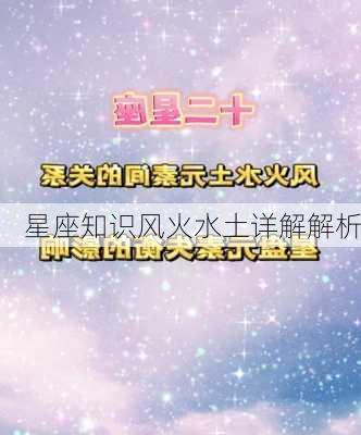 星座知识风火水土详解解析-第2张图片-滋味星座网