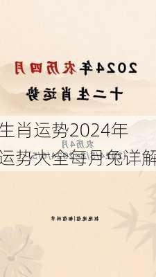 生肖运势2024年运势大全每月兔详解