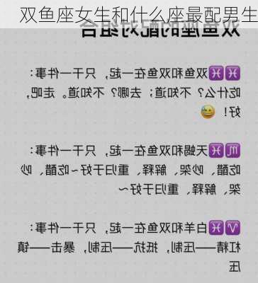 双鱼座女生和什么座最配男生-第2张图片-滋味星座网