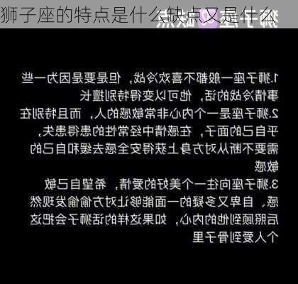 狮子座的特点是什么缺点又是什么-第3张图片-滋味星座网