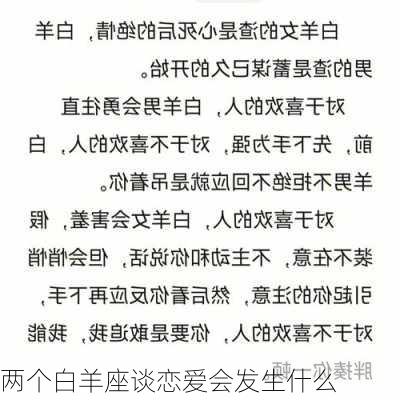 两个白羊座谈恋爱会发生什么-第1张图片-滋味星座网