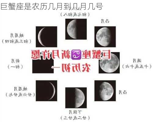 巨蟹座是农历几月到几月几号-第2张图片-滋味星座网