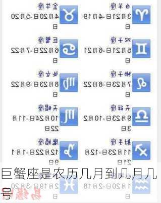 巨蟹座是农历几月到几月几号-第3张图片-滋味星座网